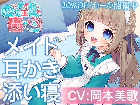 メイドはご主人さまをたっぷり癒やしたい!甘海くるみ【CV:岡本美歌】