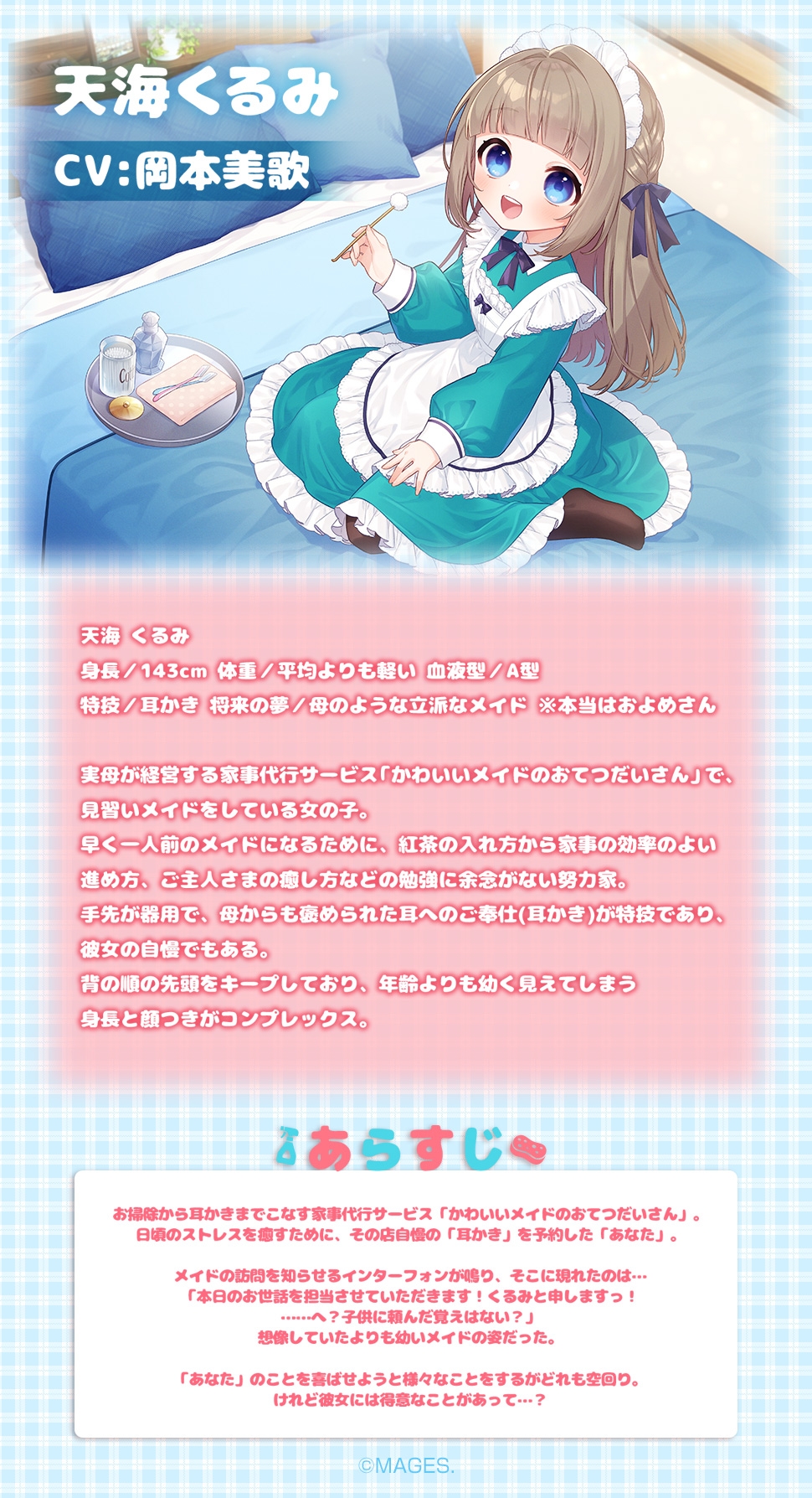 メイドはご主人さまをたっぷり癒やしたい!甘海くるみ【CV:岡本美歌】