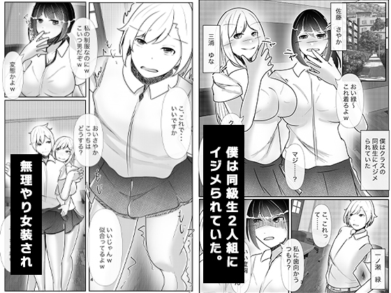 皮化手袋でいじめっ子に報復を!!～いじめっ子に男の娘にされ放置されました～