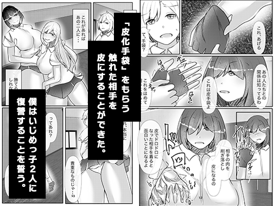 皮化手袋でいじめっ子に報復を!!～いじめっ子に男の娘にされ放置されました～