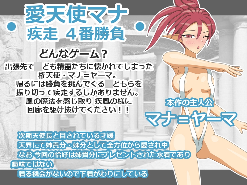 愛天使マナ 疾走4番勝負