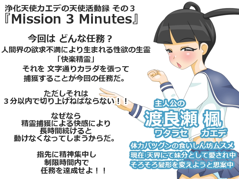 ミッション3ミニッツ