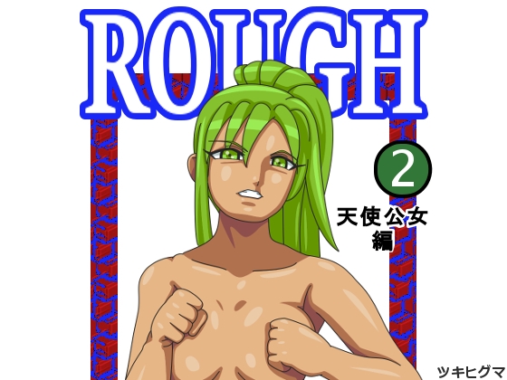 ROUGH 天使公女編