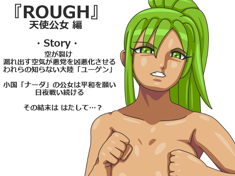 ROUGH 天使公女編