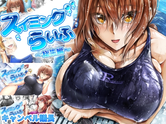 スイミングらいふ～総集編～