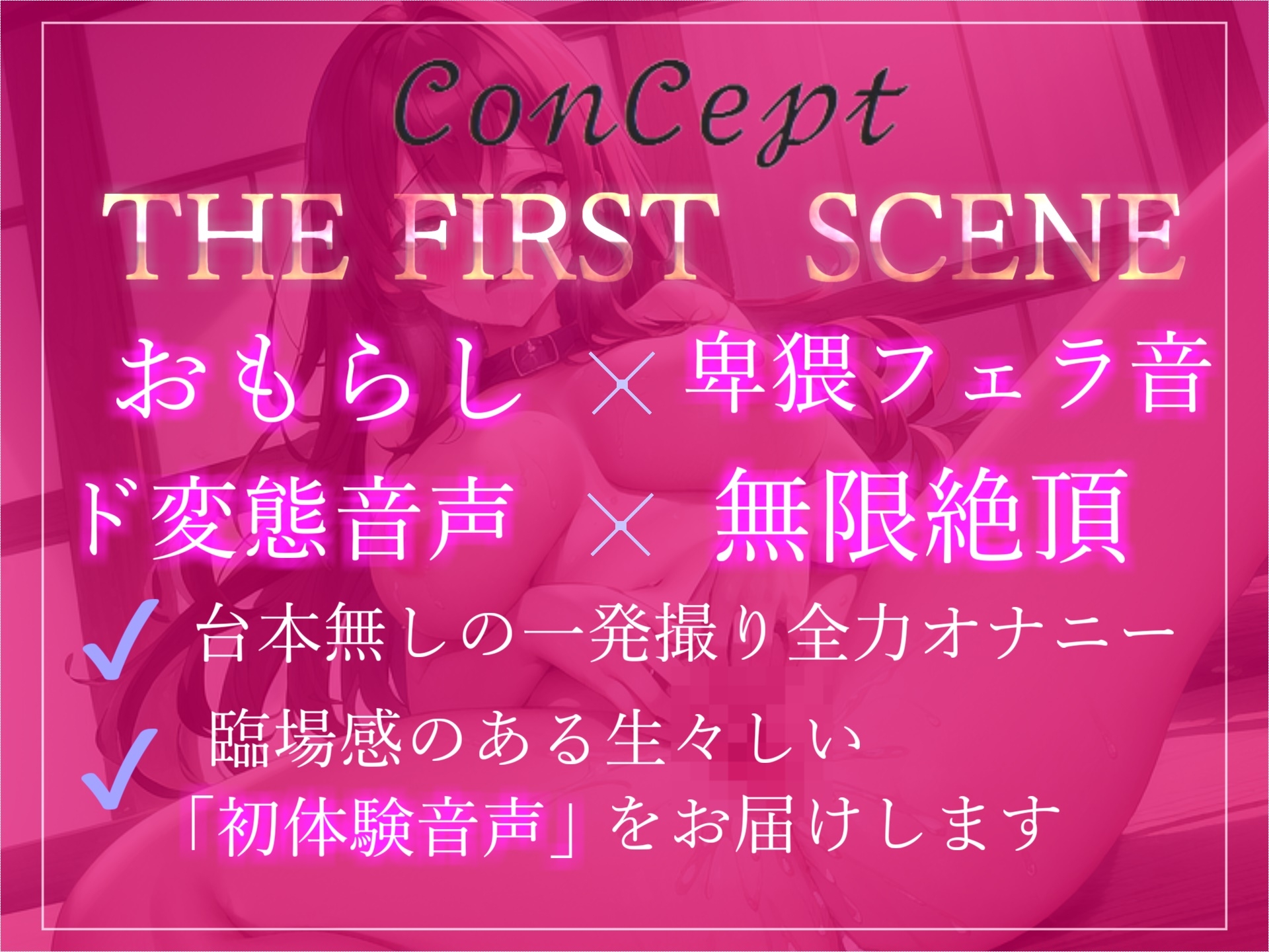 【✨新作198円✨】期待の新人✨毎日オナニーばかりしているムチムチドスケベ淫乱娘が獣のようなオホ声を出しながら、おもらしするまで全力オナニー【THE FIRST SCENE】