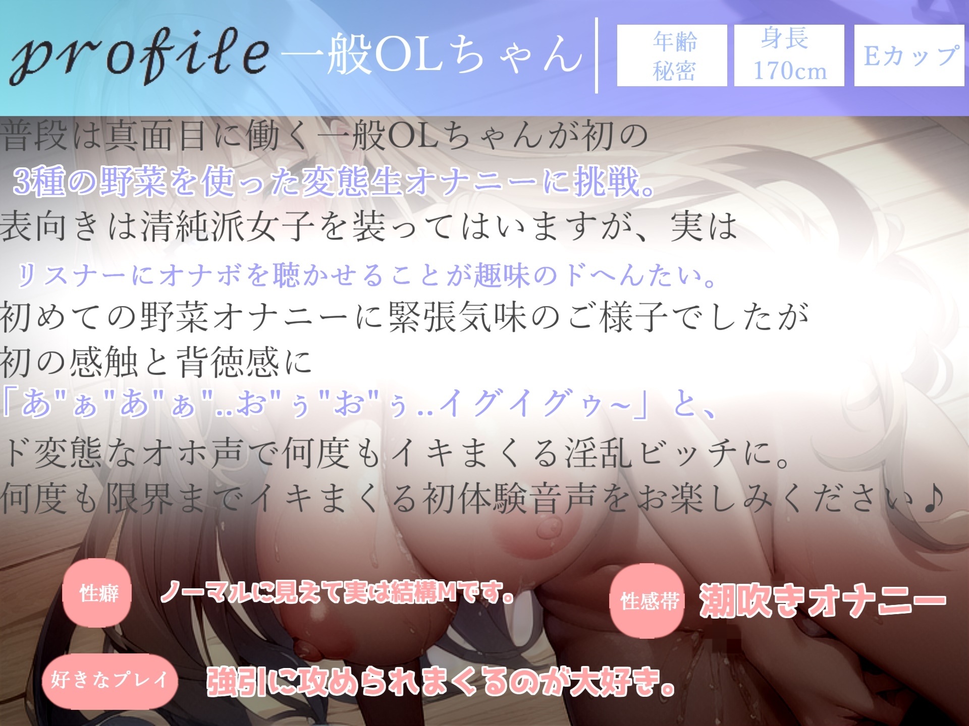 【✨新作198円✨】オホ声✨あ"あ"あ"あ"...お野菜きもぢぃ"ぃ"ぃ"...性癖拗らせドMちゃんの3種の野菜を使って全力おもらし&3点責め変態生オナニー