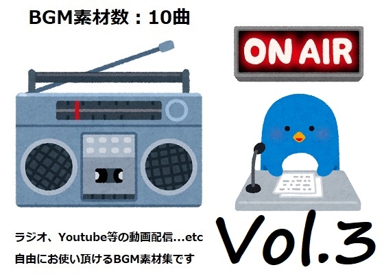 使用フリーBGM集 ラジオ・動画配信パック Vol.3