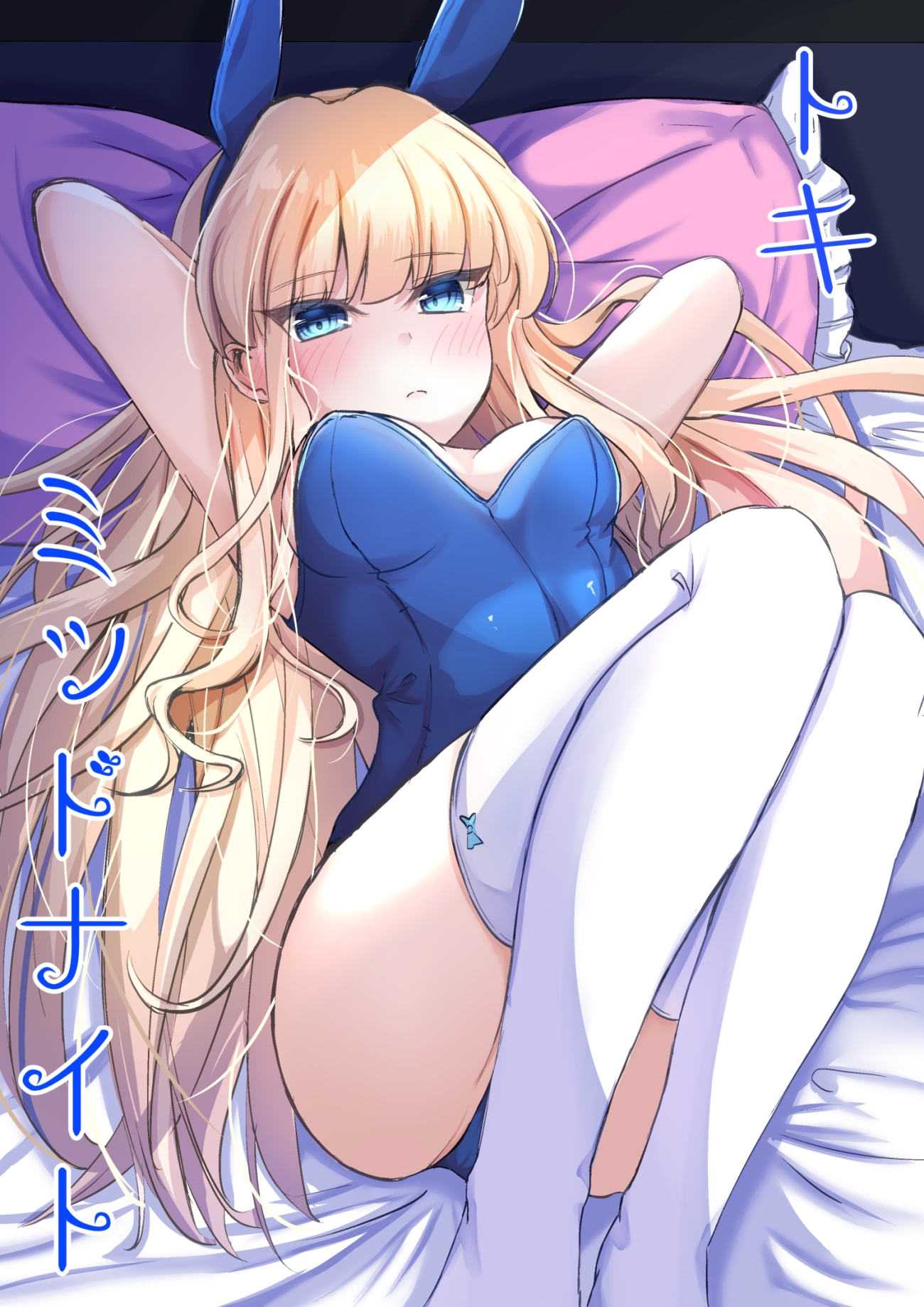 トキミッドナイト