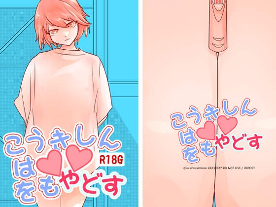 こうきしんは〇〇をもやどす