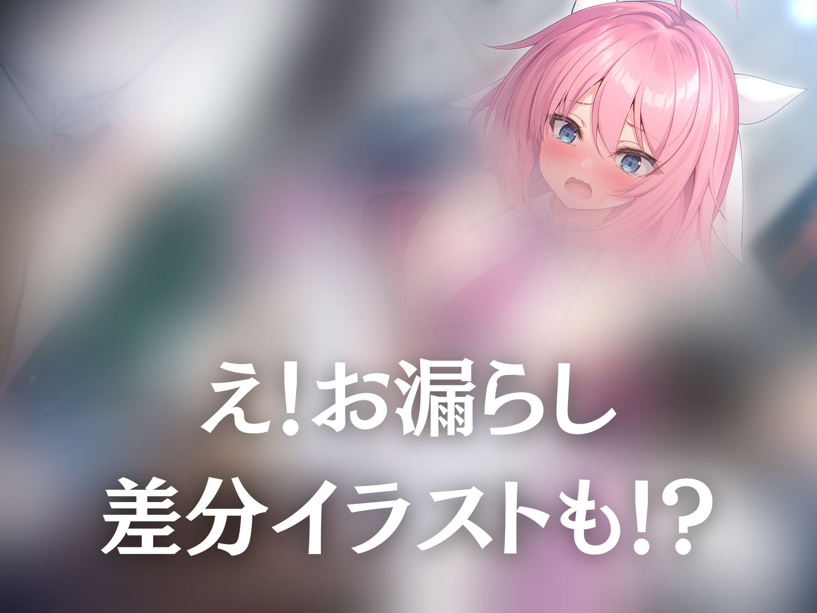 【大好きな作品だからずっと100円!/おしっこ我慢】男の娘レイヤーはトイレに行けないっ!