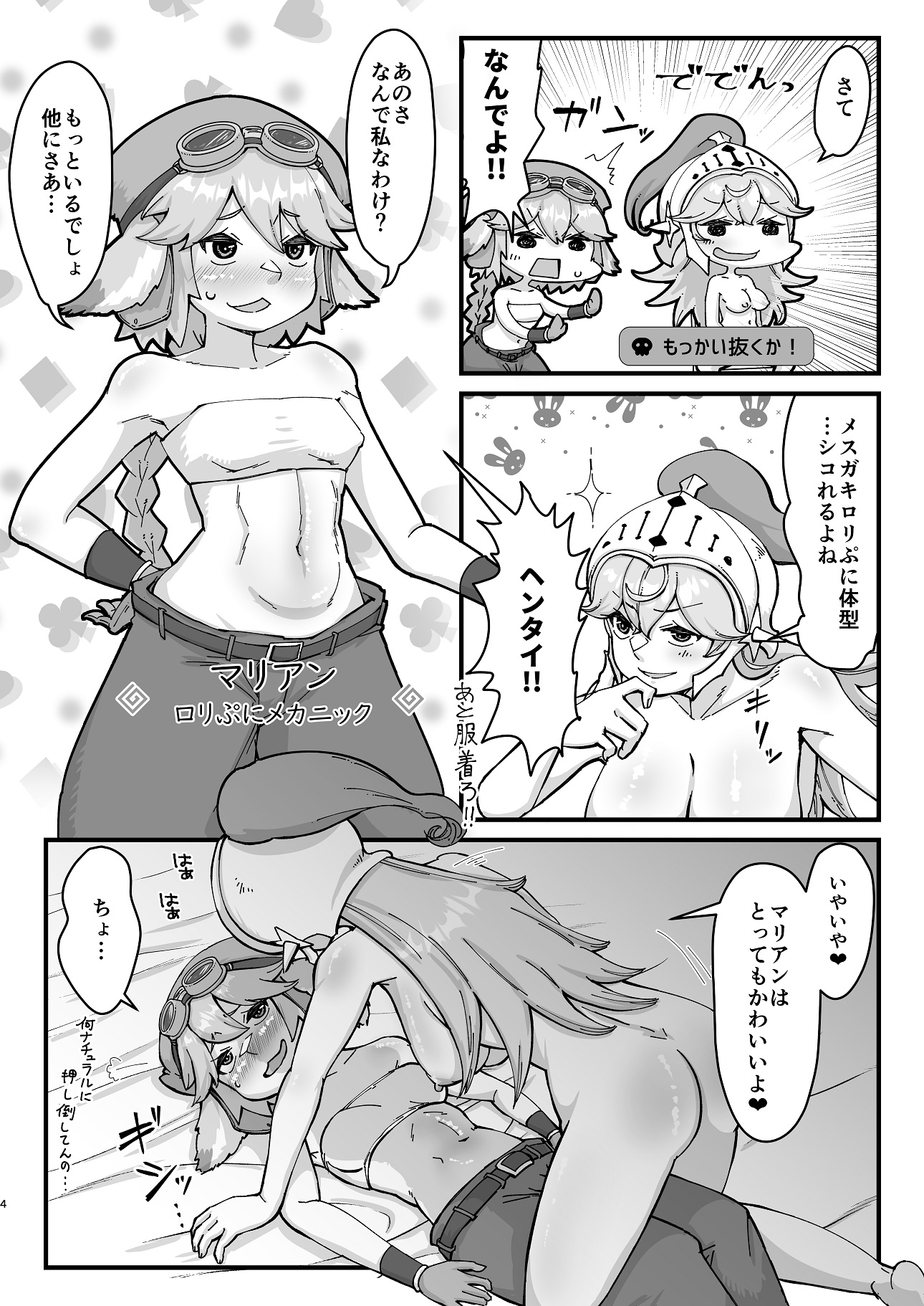 ふたなり騎士ちゃんとぷにロリメカニック