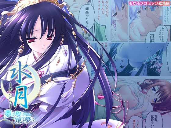 水月 ～夢は現に、現は夢に～ モザイクコミック総集編