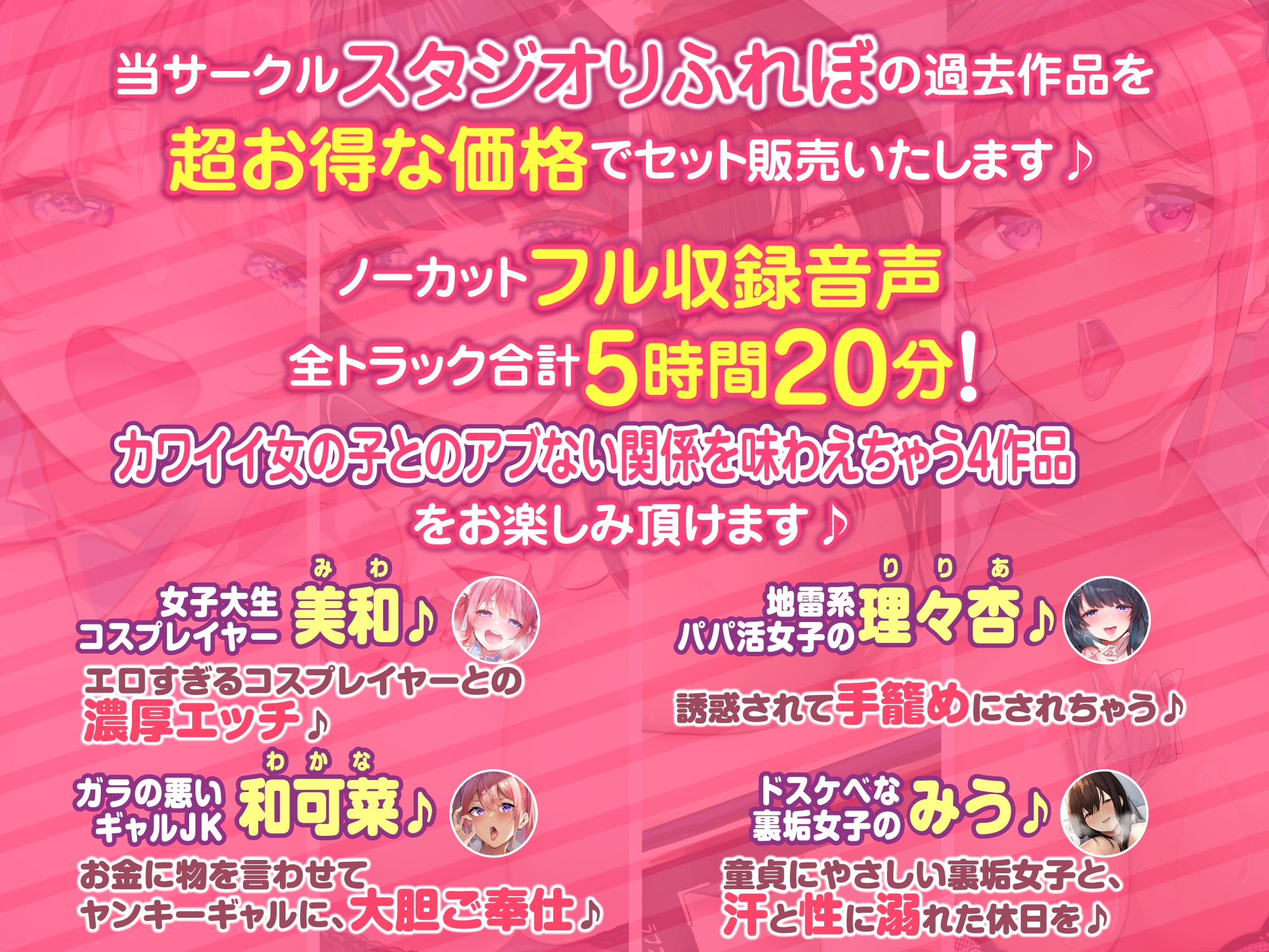 【特大ボリューム5時間20分!】ヤバすぎ背徳感♪エロすぎ女子とのアブない関係♪～4ヒロイン詰め合わせ～【KU100】【総集編】