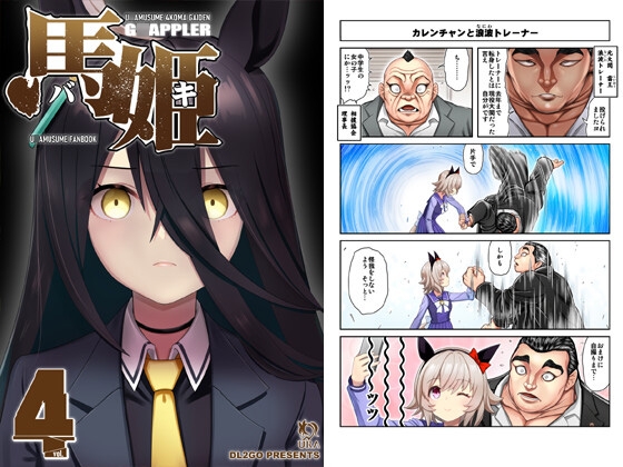 ウ○娘4コマ外伝 グ○ップラー馬姫4