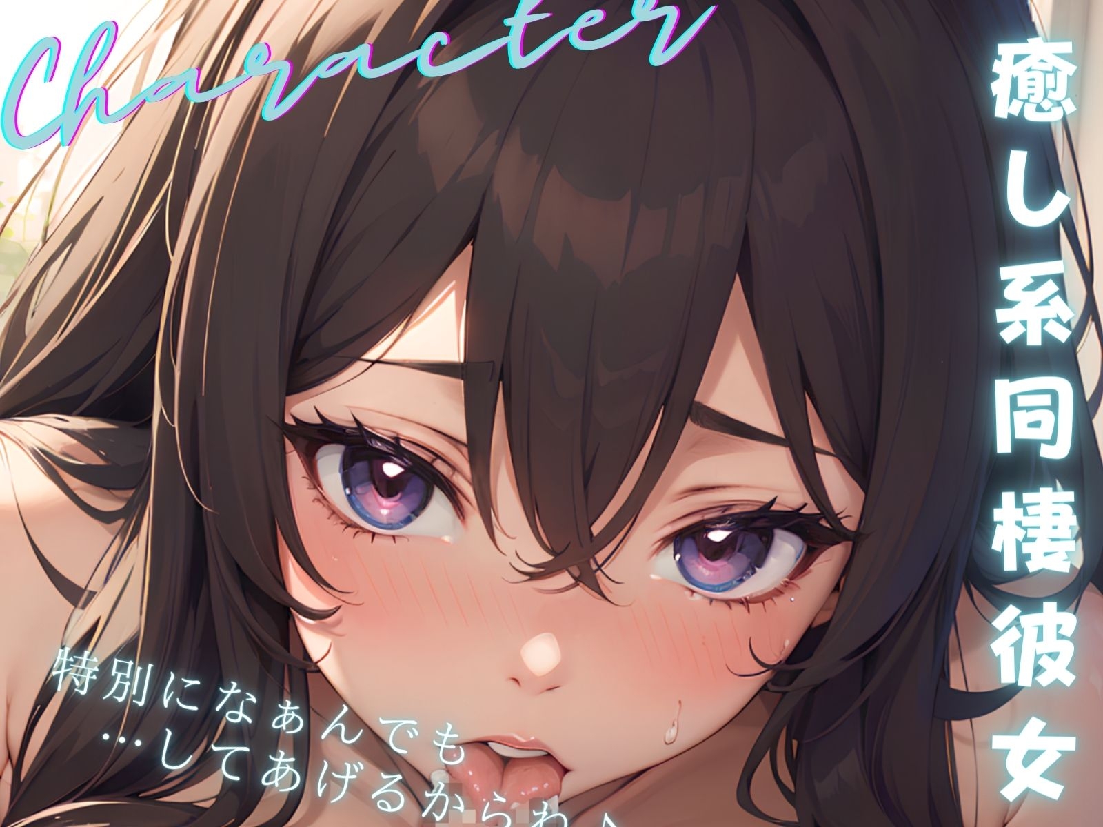 【期間限定77円】沈んだ僕を甘やかしたい彼女は、ご奉仕ペットになって下品な声とお潮吹いて身体で全肯定してくれる!