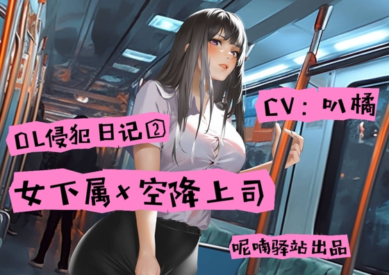 OLファンタジー!バスで遭遇した変態痴漢がまさに新しい上司