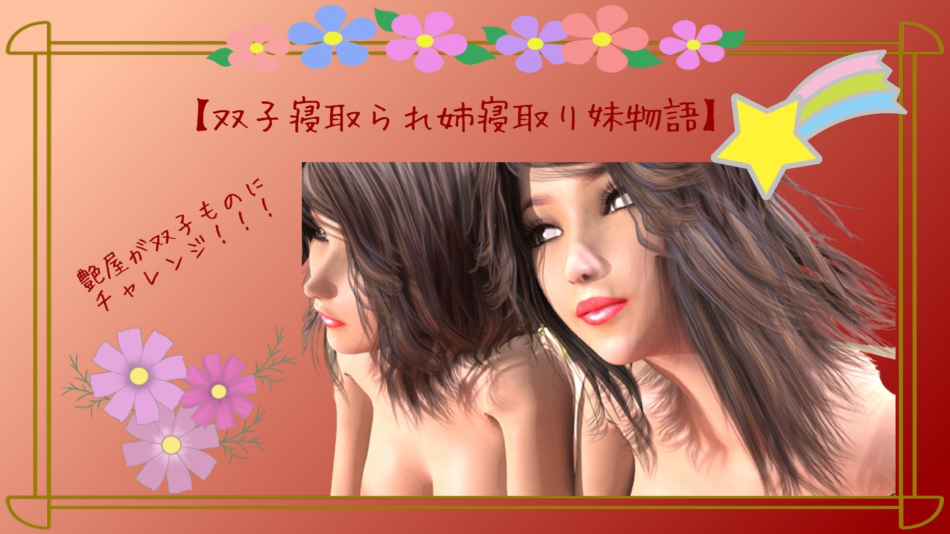 双子ネトラレ姉寝取り妹物語～壱