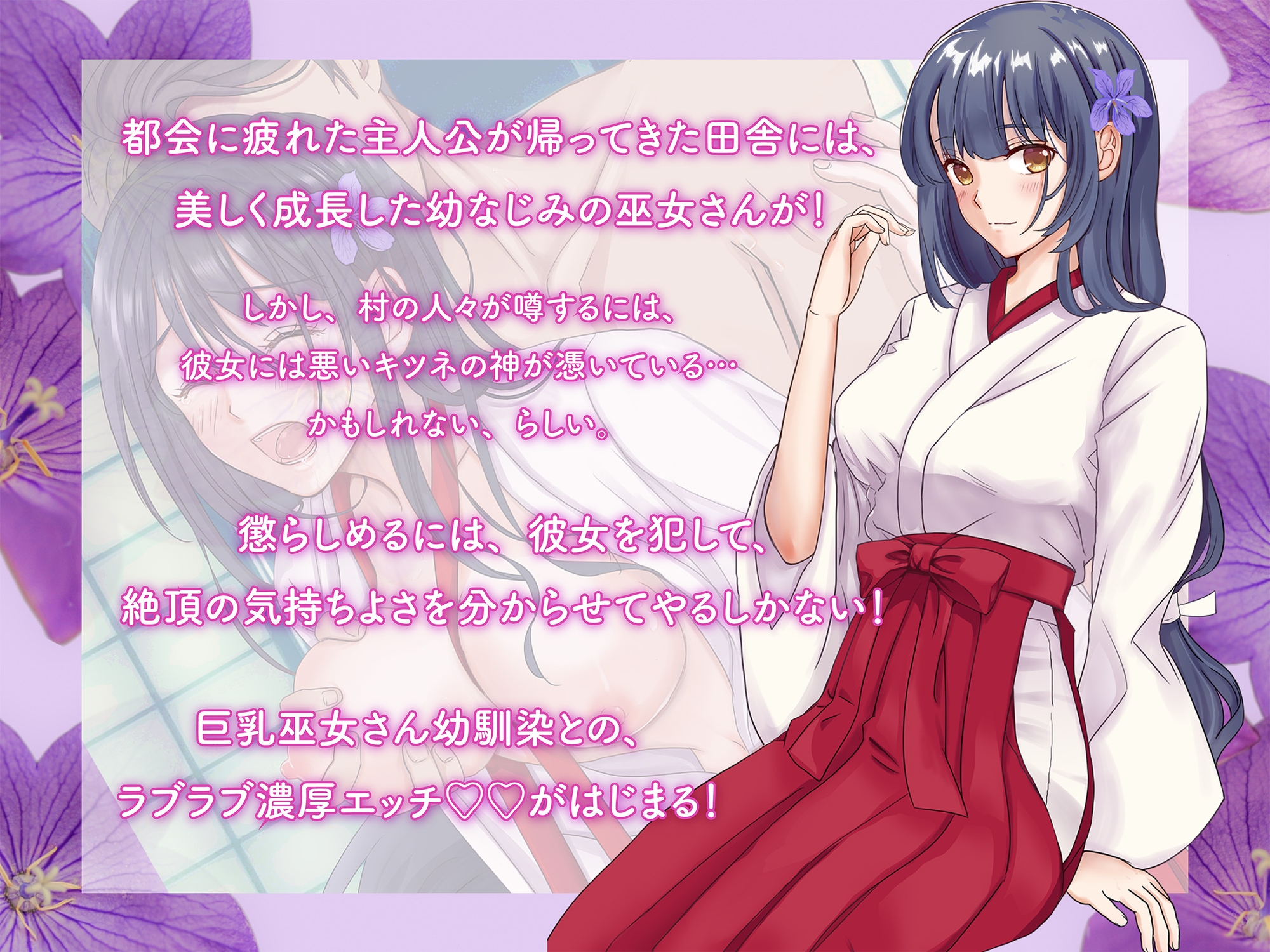 狐のヨメ入り!～狐に憑かれた幼なじみ巫女さんと神社で濃厚セックス～