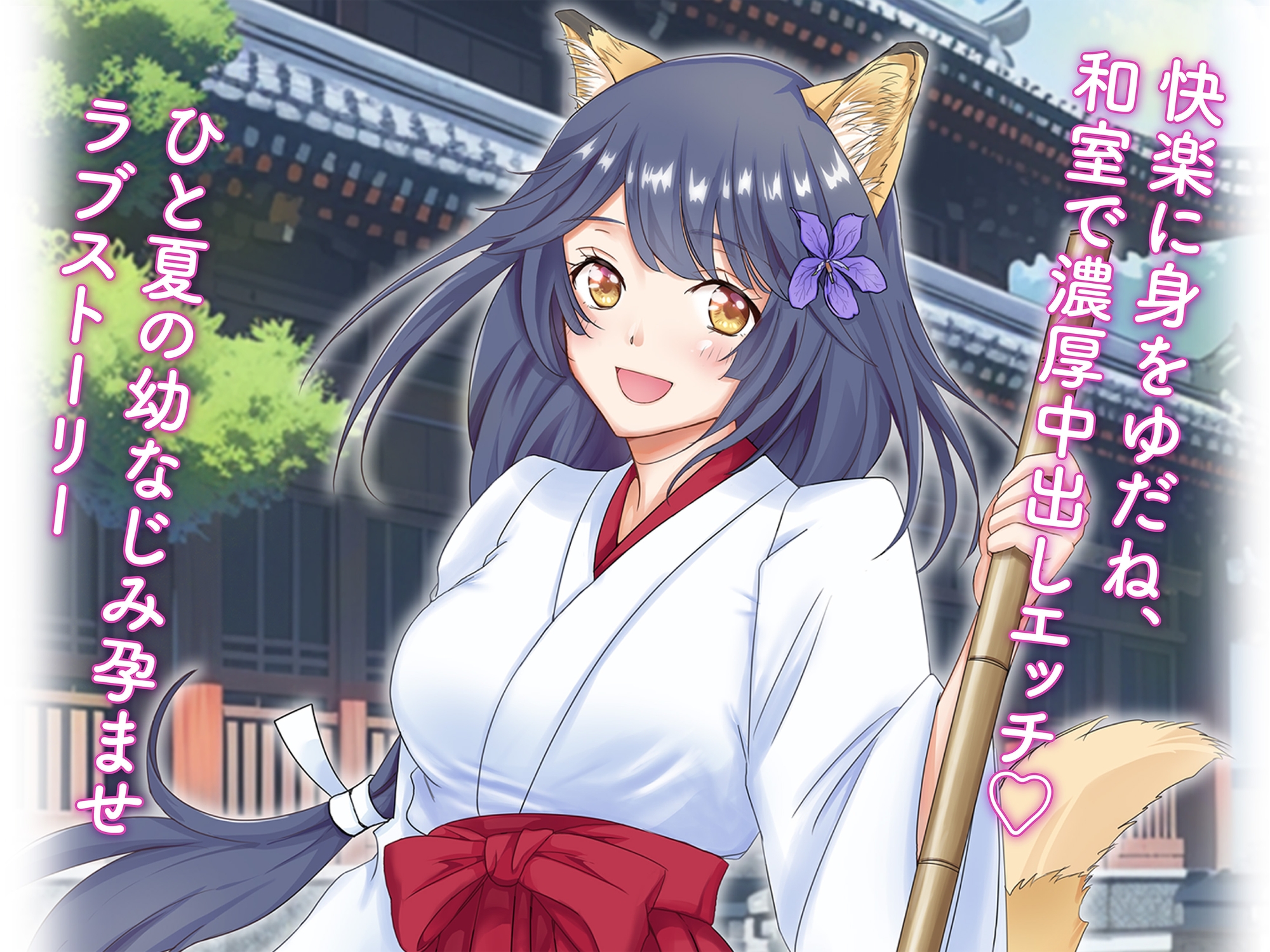 狐のヨメ入り!～狐に憑かれた幼なじみ巫女さんと神社で濃厚セックス～