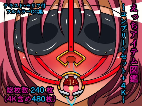 えっちアイテム図鑑～コンプリートセット+4K～