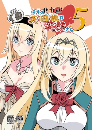 うちの英国艦は変態さん5