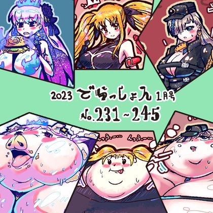2023 でらっしょん1月号 No.231~245