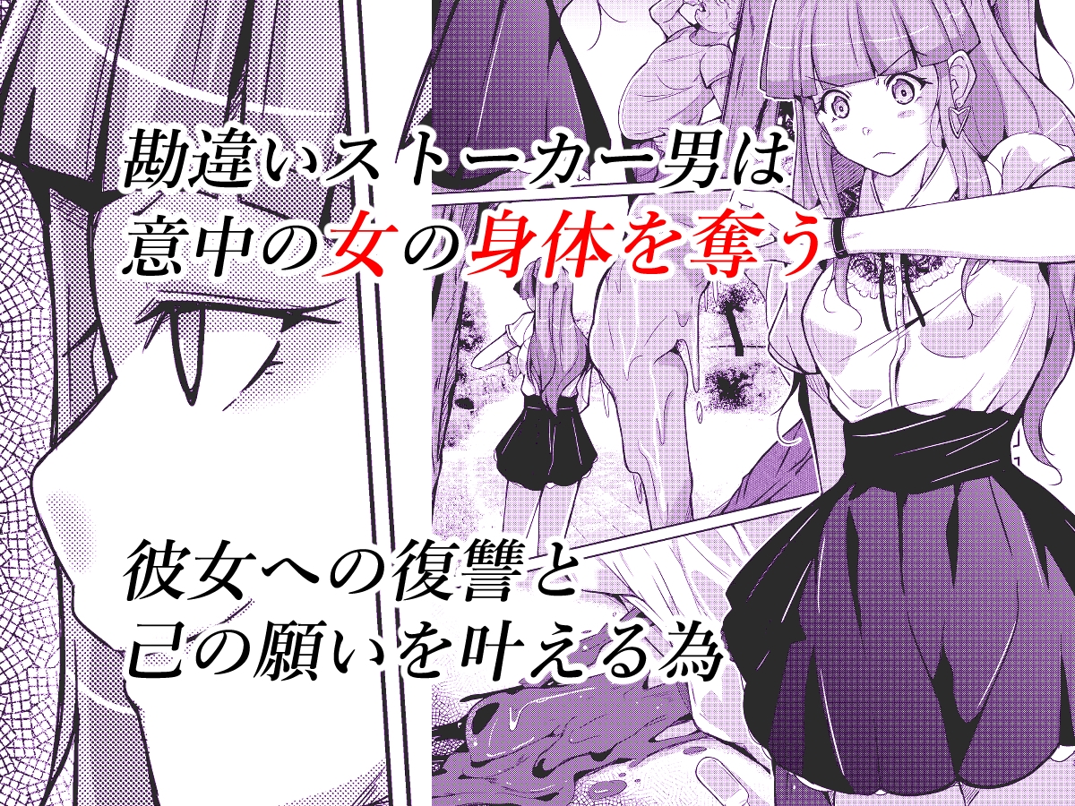POSSESSION!～ストーカーは意中の女の身体を奪う～