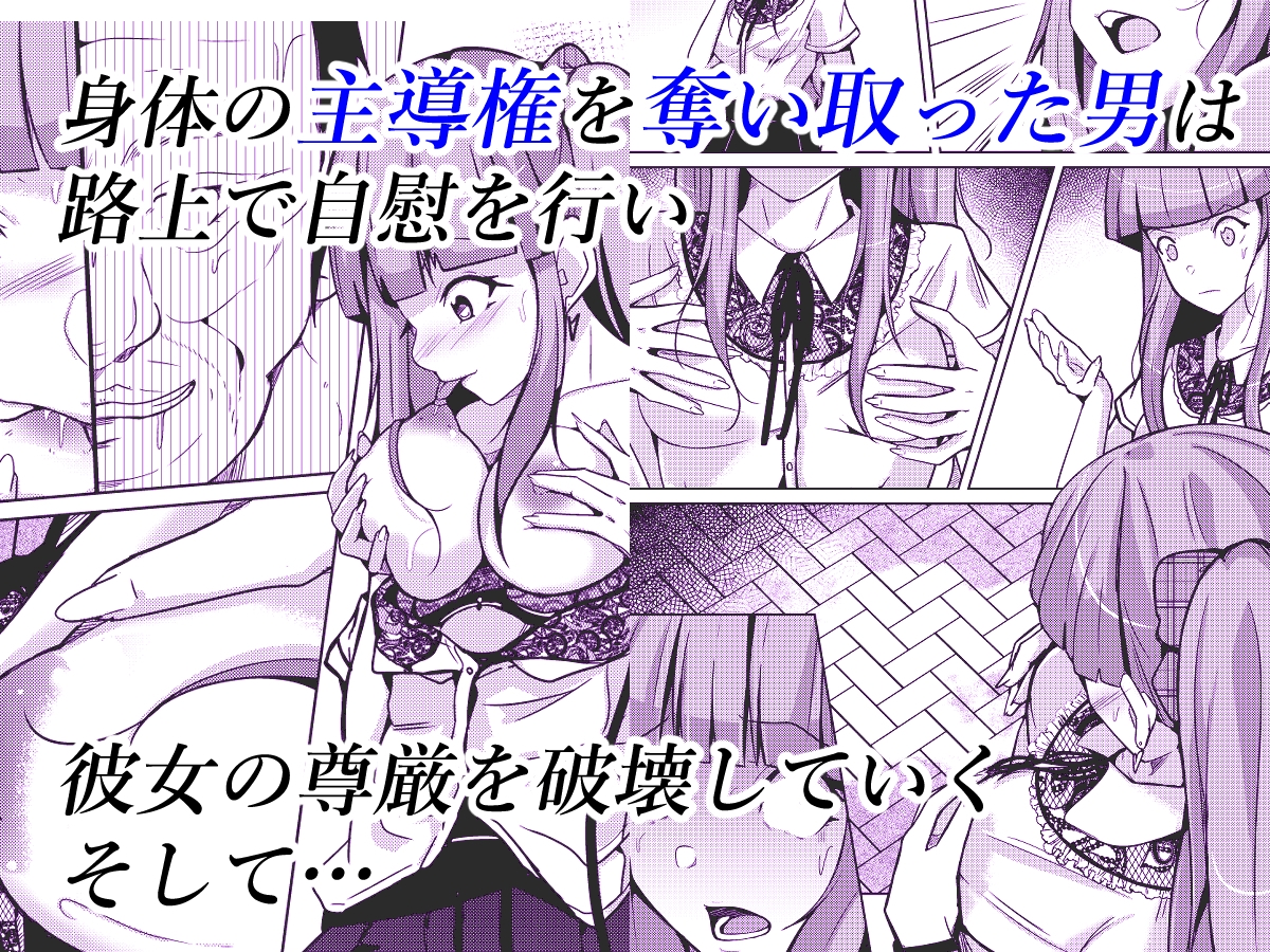 POSSESSION!～ストーカーは意中の女の身体を奪う～