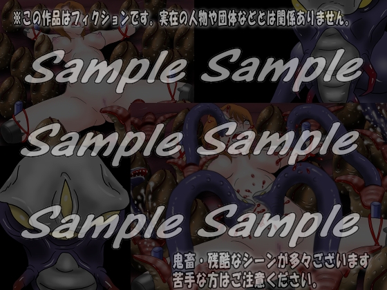 The Worst 凶悪エイリアンにさらわれた美少女たち