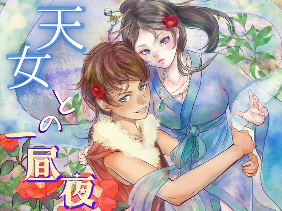 天女との一昼夜【百合】やさしくてちょっとSな女狩人が生意気な天女をあまあま調教