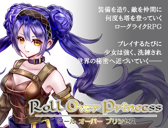 ロール オーバー プリンセス