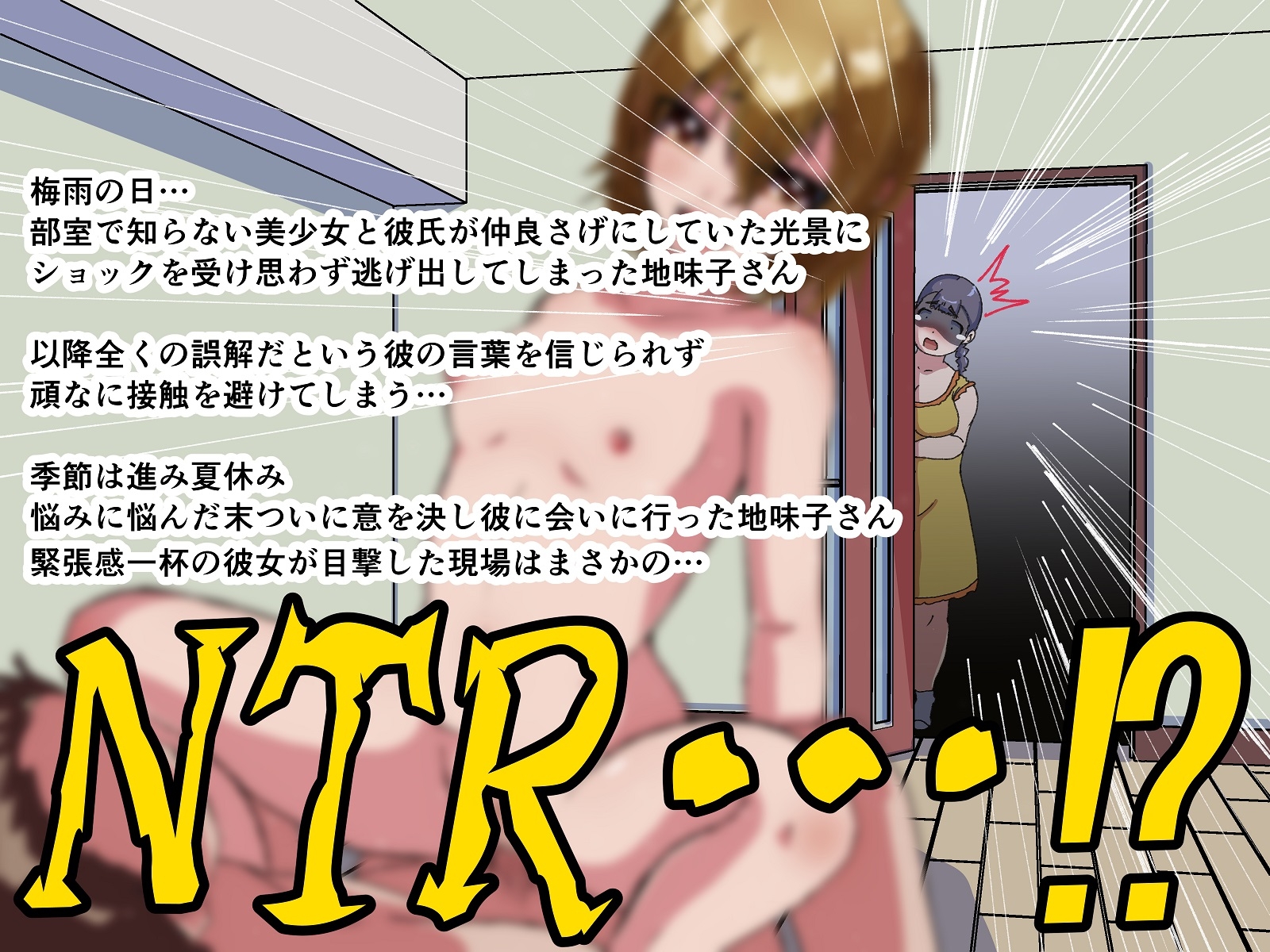 地味子以外勝たん!夏色再恋