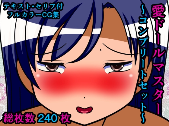 愛ドールマスター～コンプリートセット～