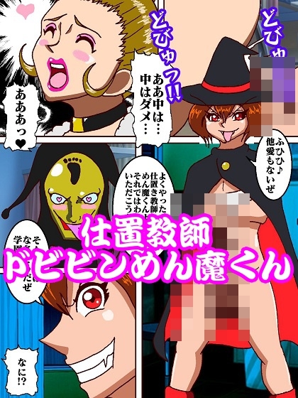 参上!!けっこうなお姉さま〜VSドビビン♪めん魔くん!?〜