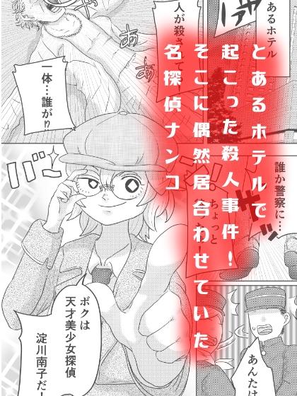 名探偵ナンコちゃん!「アリバイ聞いたら百合3Pに巻き込まれ事件!!」