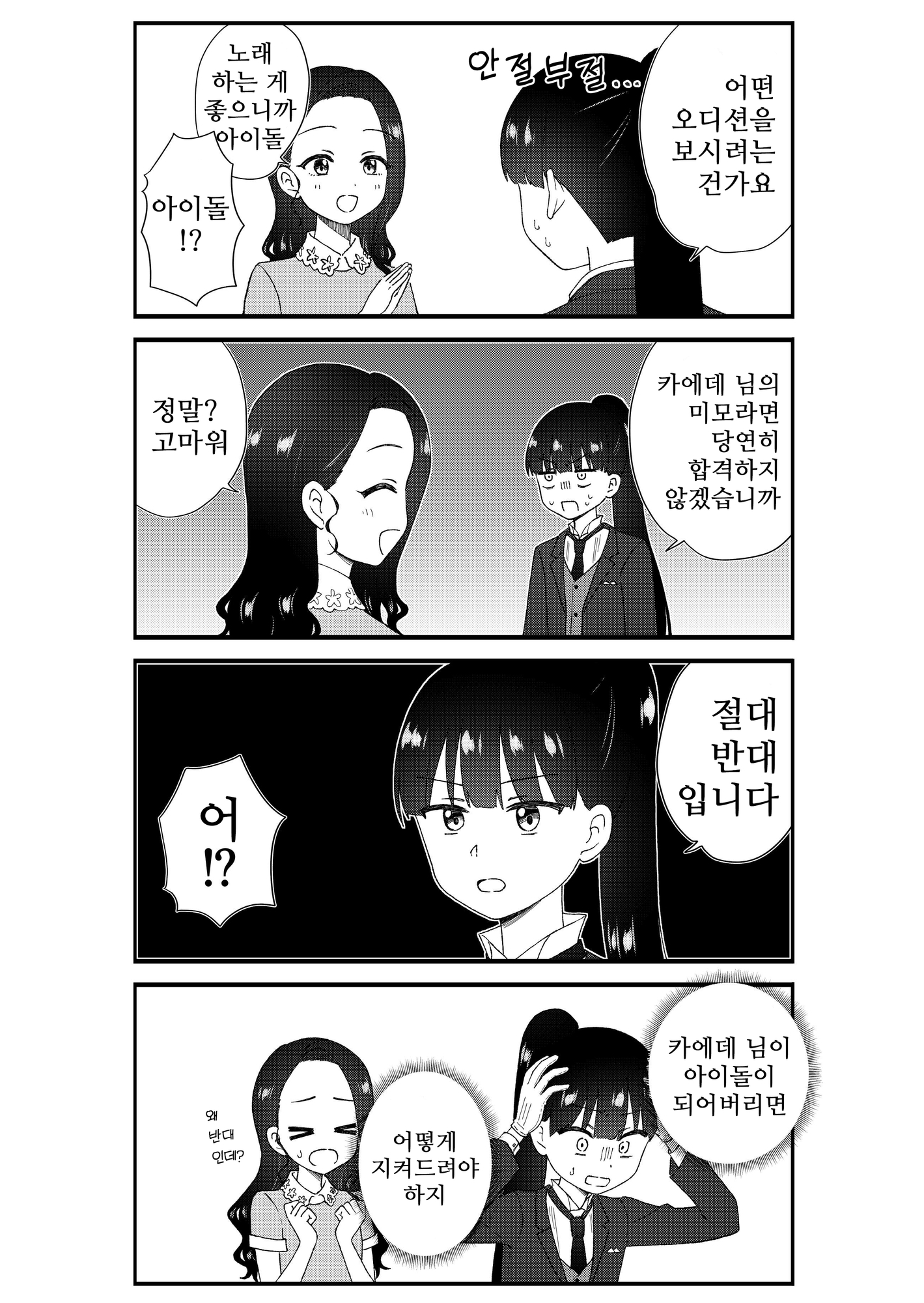 【韓国語版】キモオタ、アイドルやるってよ(8)