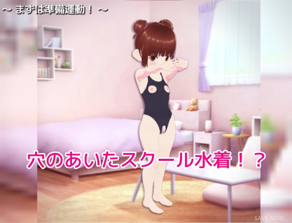 バーチャル少女図鑑 ～妹の穴あきスク水編～