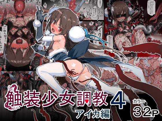 【繁体中文版】触装少女調教4 アイカ編