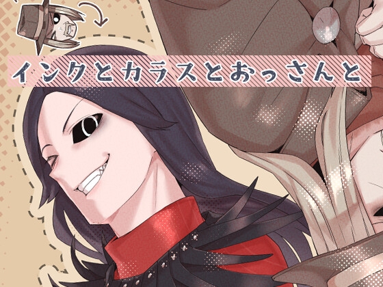 インクとカラスとおっさんと