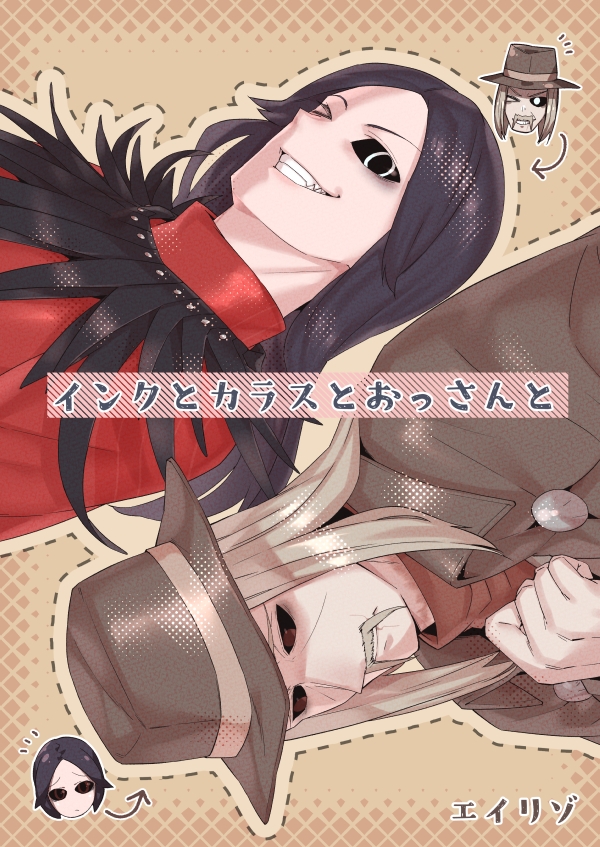 インクとカラスとおっさんと