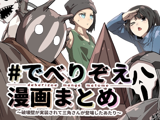 ♯でべりぞえ漫画まとめ～破壊壁が実装されて三角さんが登場したあたり～
