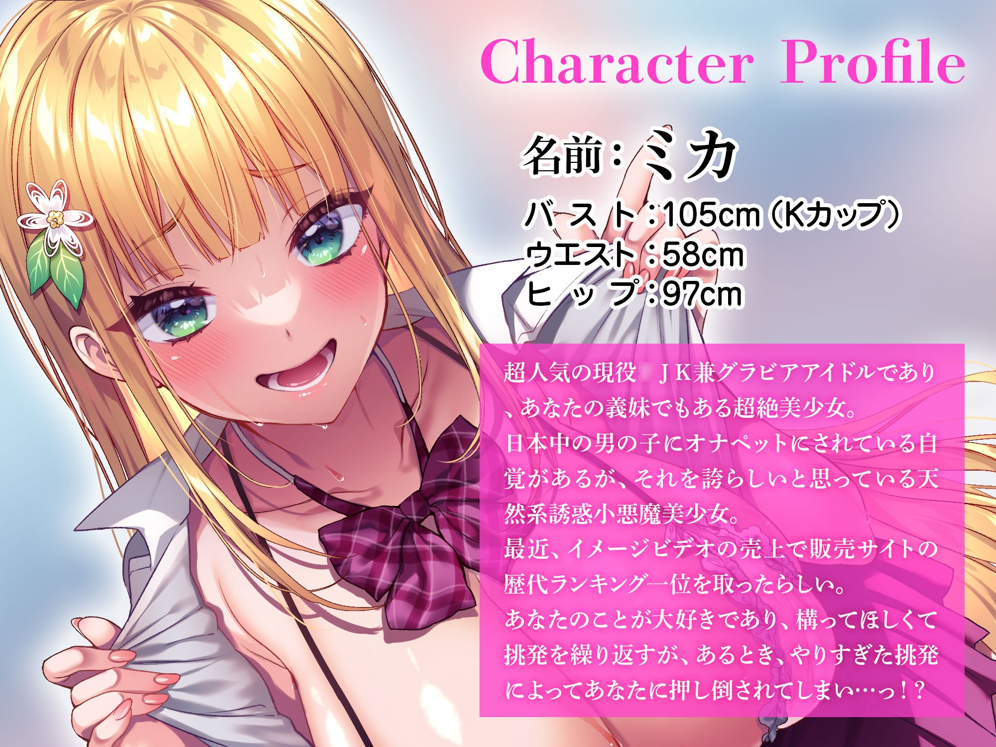 あなたのことが大好きな義妹グラドルによるラブラブ誘惑〜105センチKカップにとろとろに蕩かされる日々〜