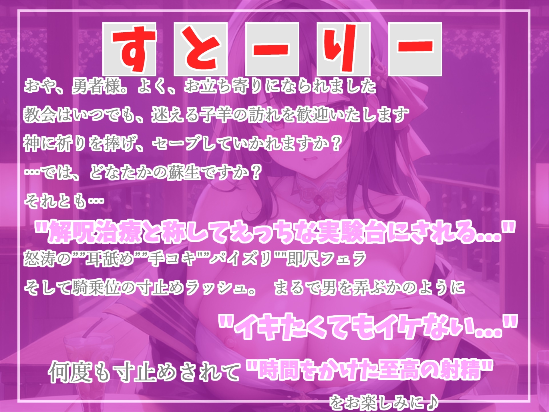 【✨新作198円✨】状態異常「ぼっき」になってしまった勇者は、教会の爆乳で妖艶なシスターにお布施を払って寸止め搾精カウントダウン解呪治療を受けることに。