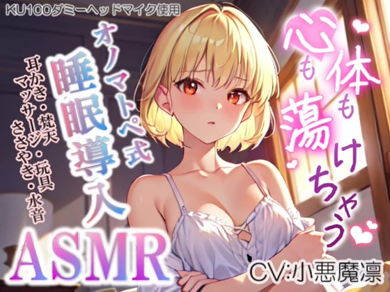 《サークル累計販売数14000本突破!!》【睡眠導入】心も体も蕩けちゃう!?オノマトペ式ASMR(耳かき/梵天/マッサージ/ささやき/玩具 etc.)2023/08/04 version