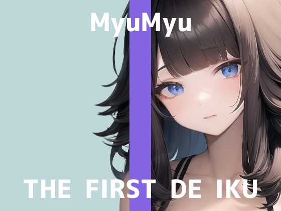 【初体験オナニー実演】THE FIRST DE IKU【みゅーみゅー】【DLsite限定版】
