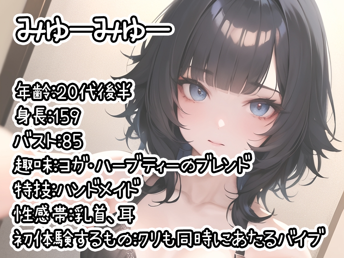 【初体験オナニー実演】THE FIRST DE IKU【みゅーみゅー】【DLsite限定版】