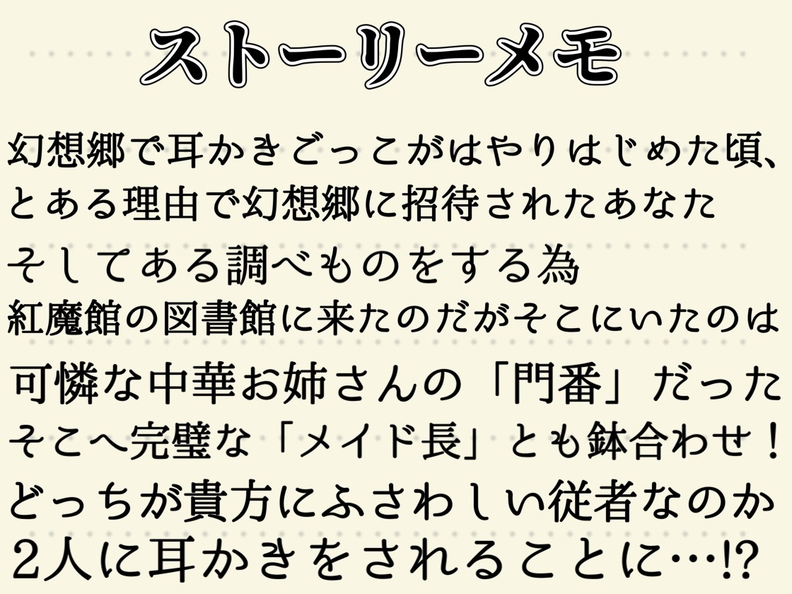 【東方project・ASMR】『両耳ゼロ距離W吐息・耳はむご奉仕!』紅魔館従者十六夜咲夜・紅美鈴の贅沢睡眠両耳かきで極上の快眠体験!【耳かき/好き好きコール/耳はむはむ】