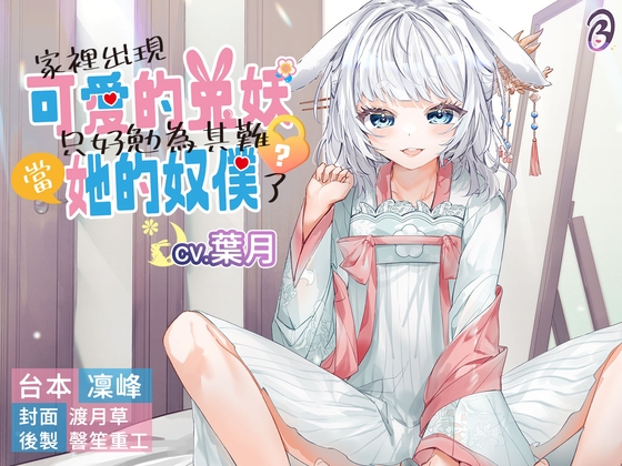 【傲嬌雌小鬼】家裡出現可愛的兔妖,只好勉為其難當她的奴僕了?【中文音聲】