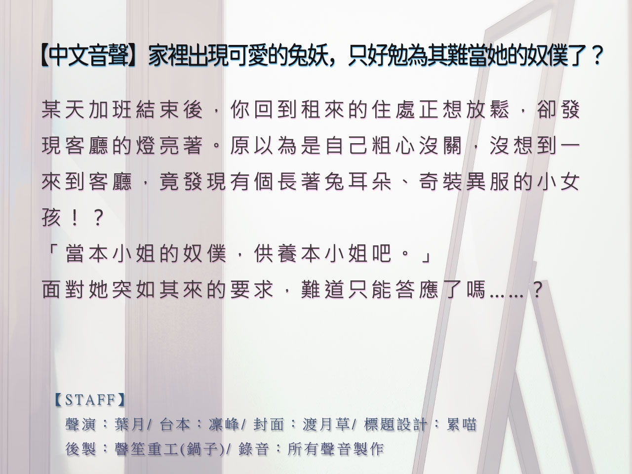 【傲嬌雌小鬼】家裡出現可愛的兔妖,只好勉為其難當她的奴僕了?【中文音聲】